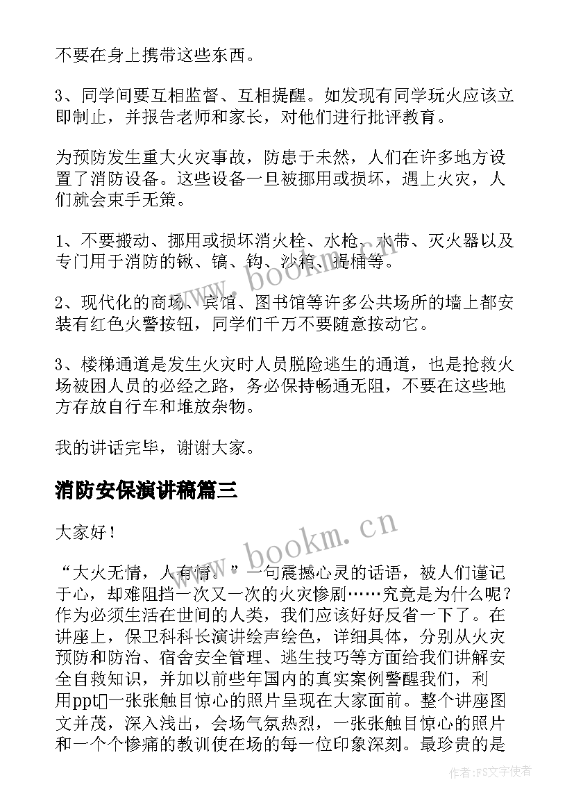 2023年消防安保演讲稿(汇总5篇)