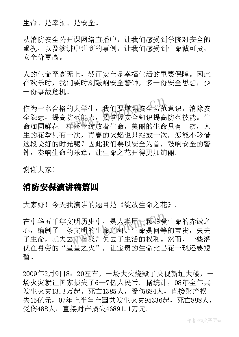 2023年消防安保演讲稿(汇总5篇)