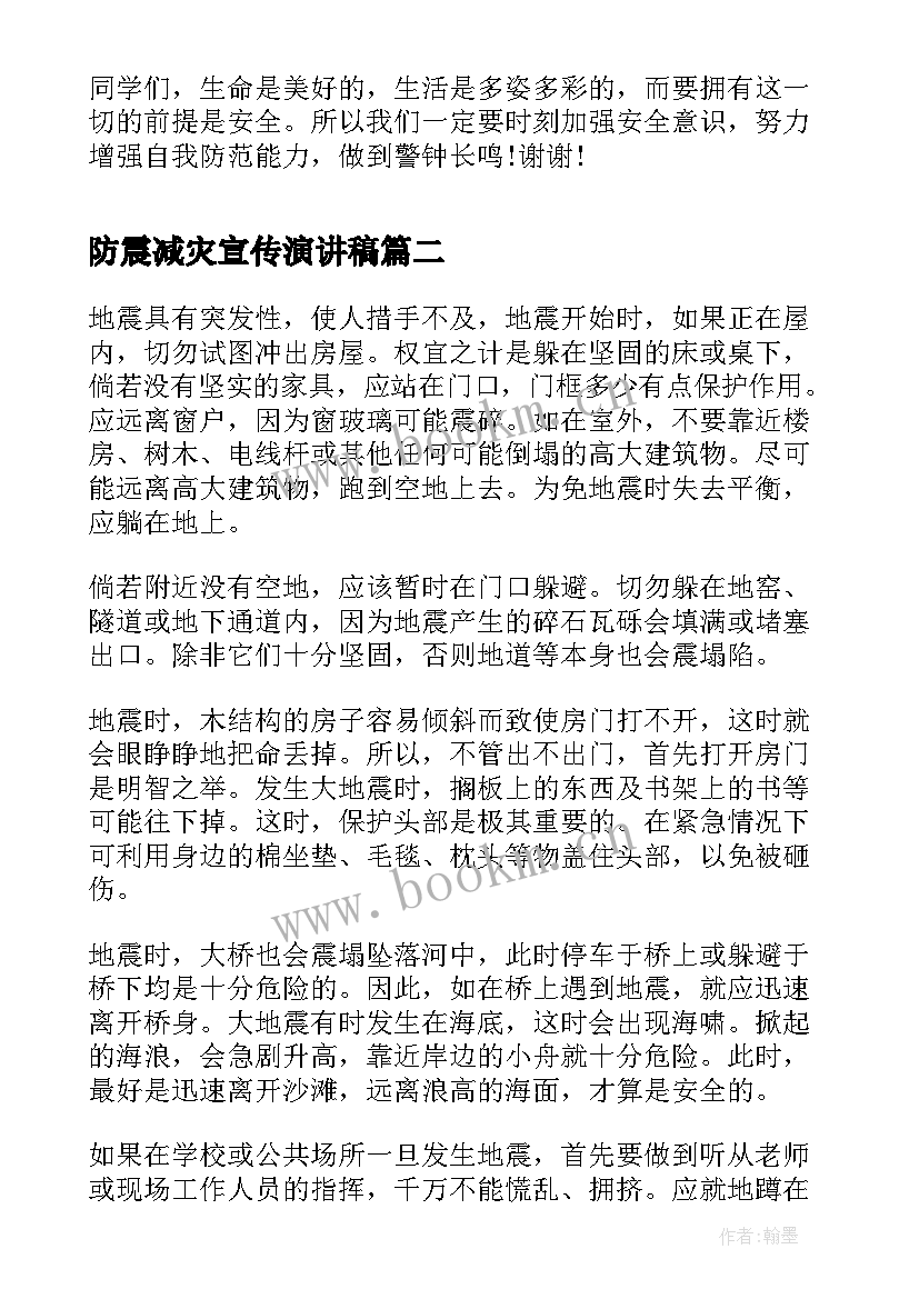 2023年防震减灾宣传演讲稿(实用7篇)