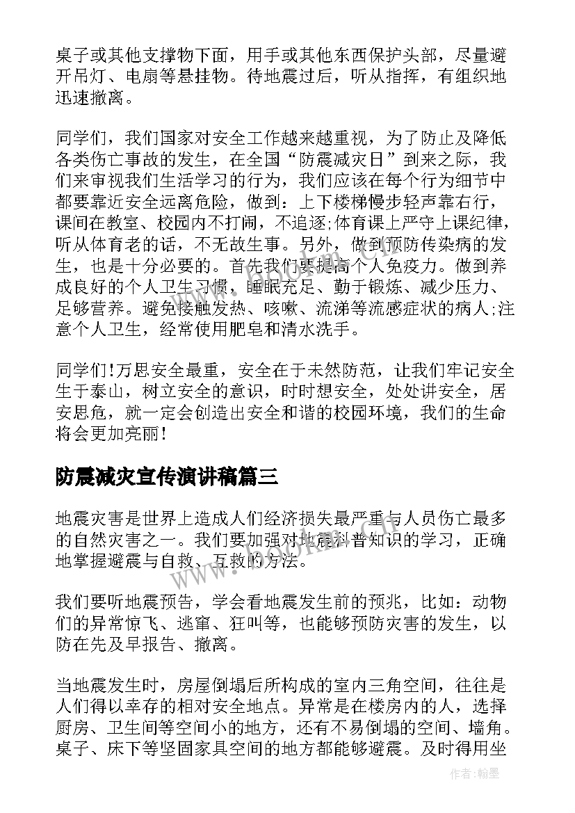 2023年防震减灾宣传演讲稿(实用7篇)