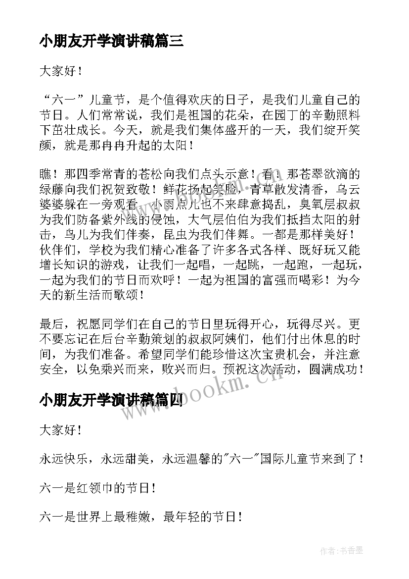 最新小朋友开学演讲稿(大全7篇)