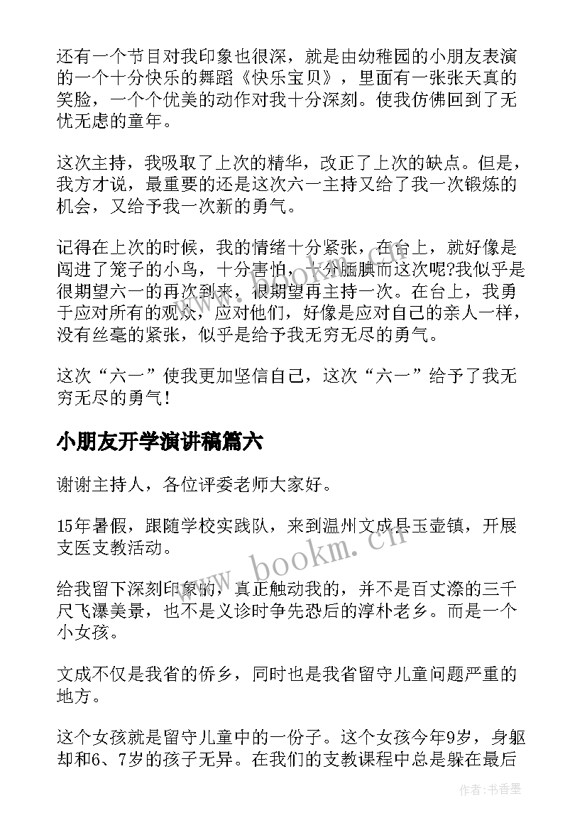 最新小朋友开学演讲稿(大全7篇)