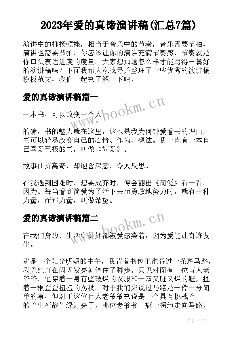 2023年爱的真谛演讲稿(汇总7篇)