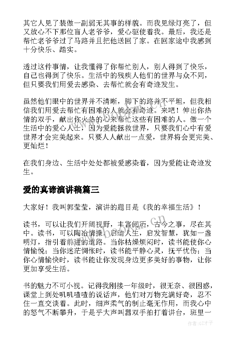 2023年爱的真谛演讲稿(汇总7篇)