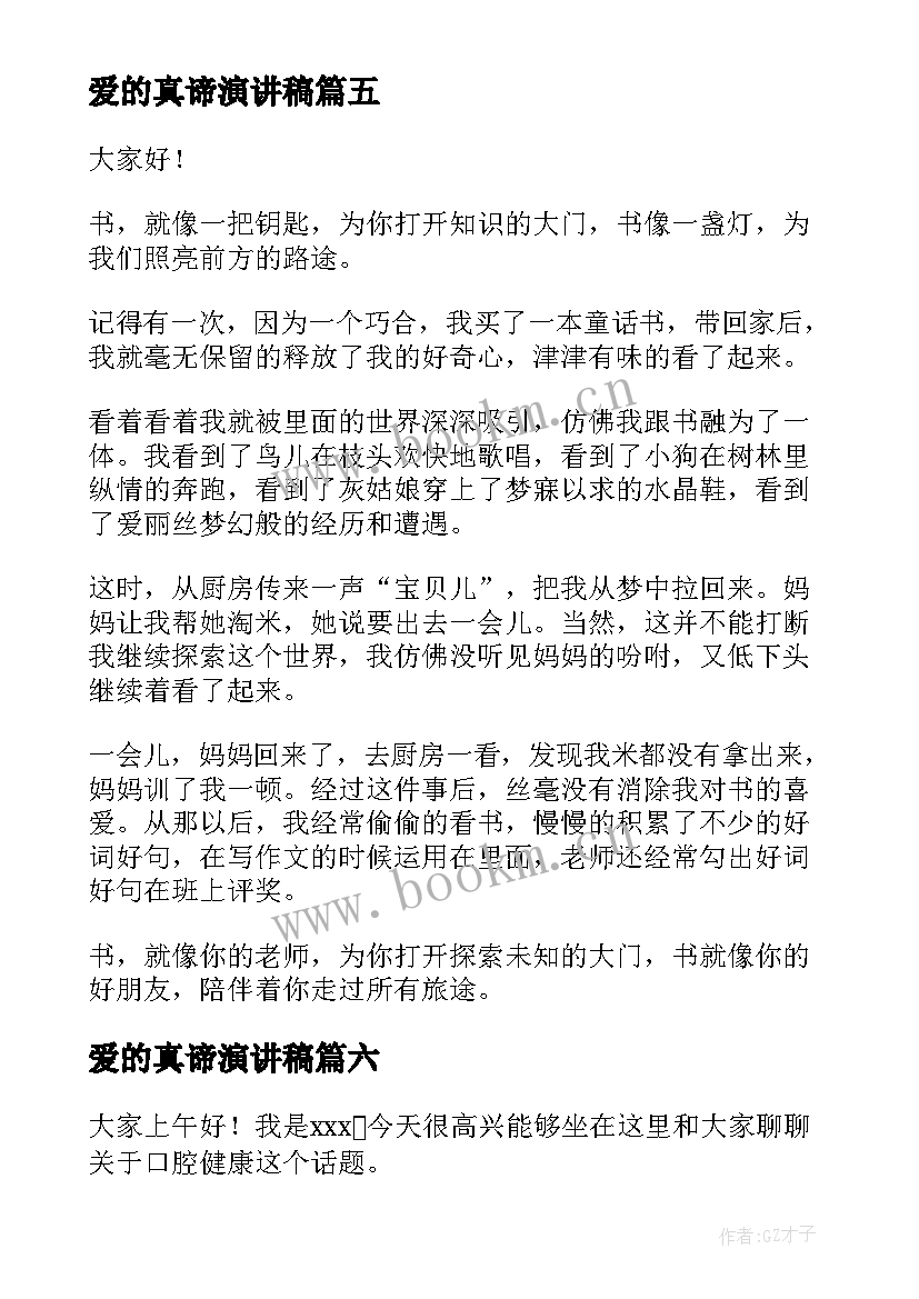 2023年爱的真谛演讲稿(汇总7篇)