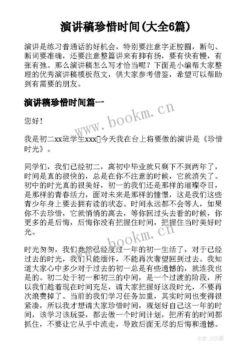 演讲稿珍惜时间(大全6篇)