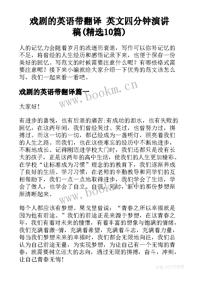 戏剧的英语带翻译 英文四分钟演讲稿(精选10篇)