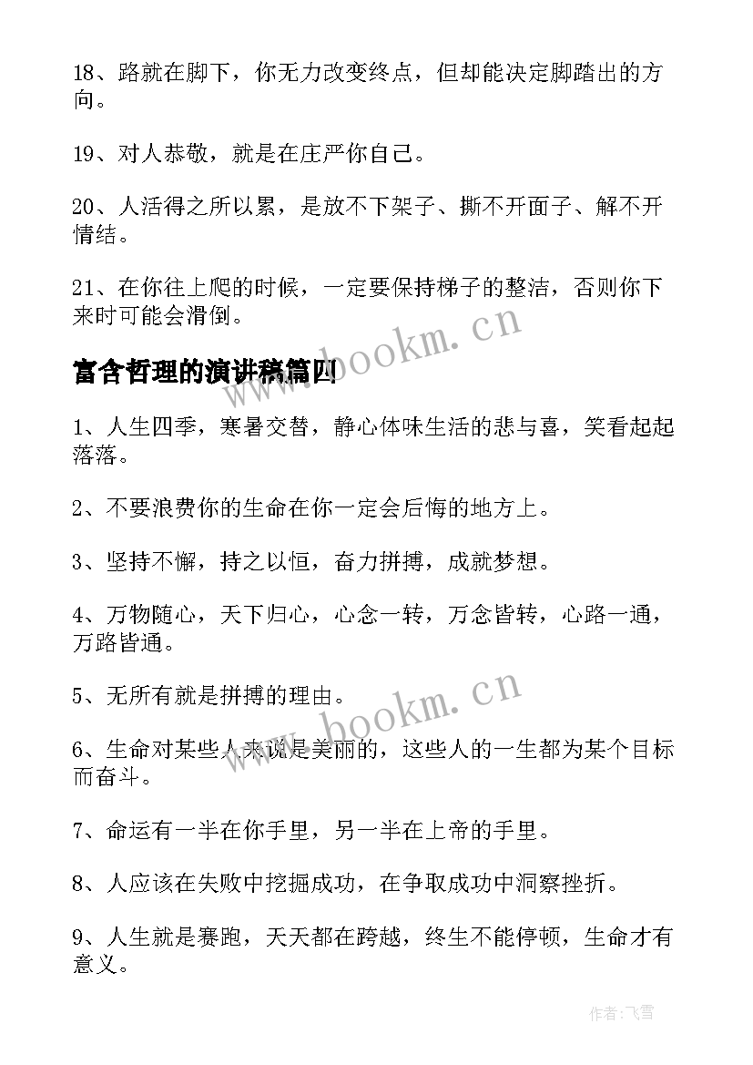 最新富含哲理的演讲稿(大全7篇)