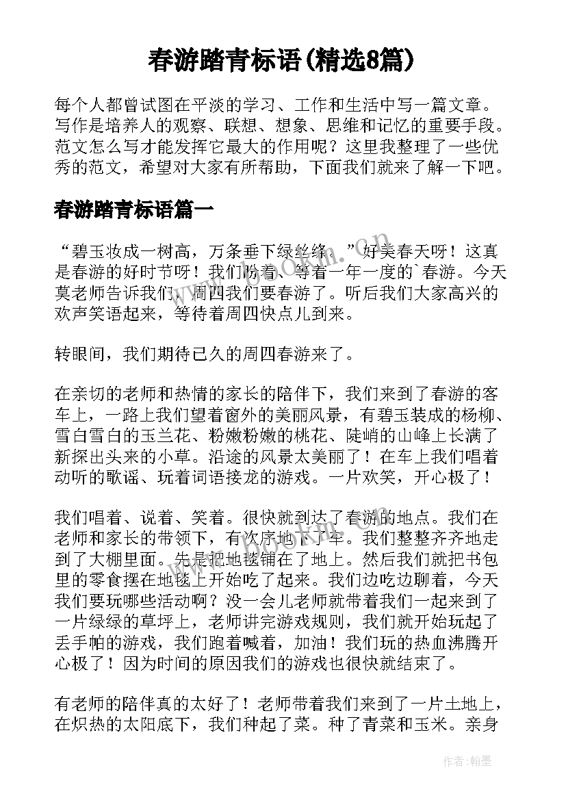 春游踏青标语(精选8篇)