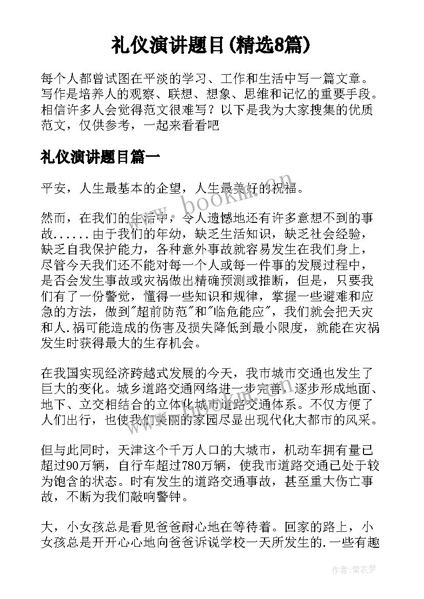 礼仪演讲题目(精选8篇)