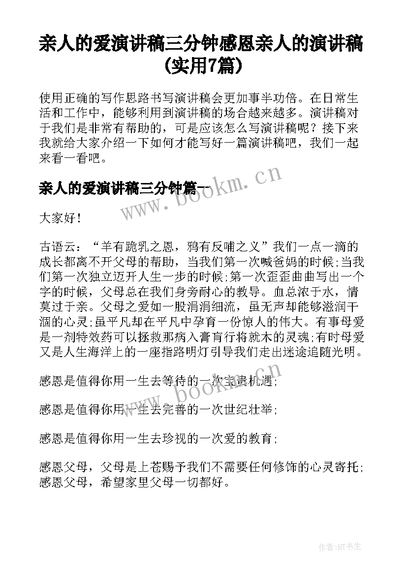 亲人的爱演讲稿三分钟 感恩亲人的演讲稿(实用7篇)