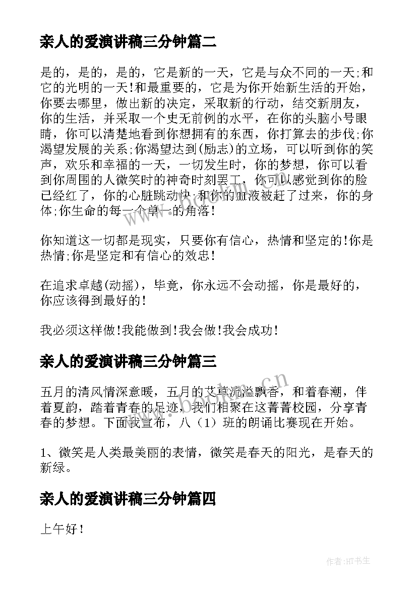 亲人的爱演讲稿三分钟 感恩亲人的演讲稿(实用7篇)