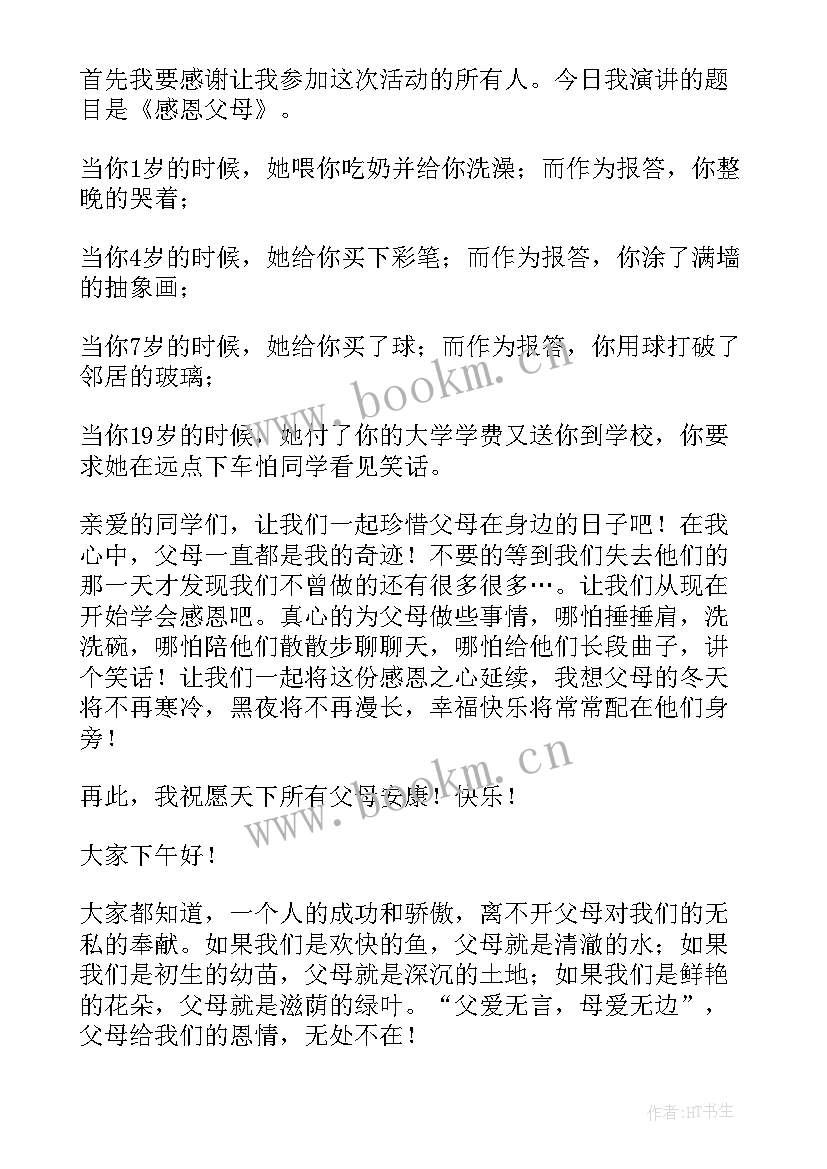 亲人的爱演讲稿三分钟 感恩亲人的演讲稿(实用7篇)