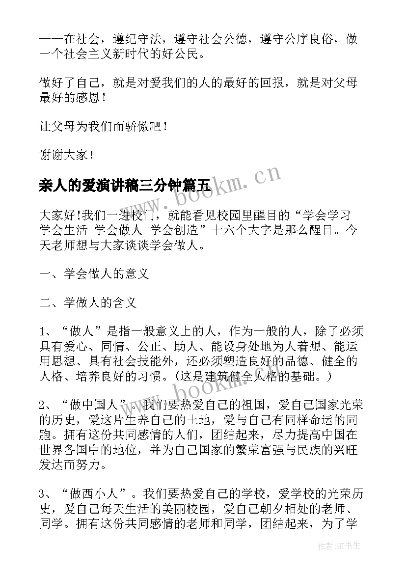 亲人的爱演讲稿三分钟 感恩亲人的演讲稿(实用7篇)