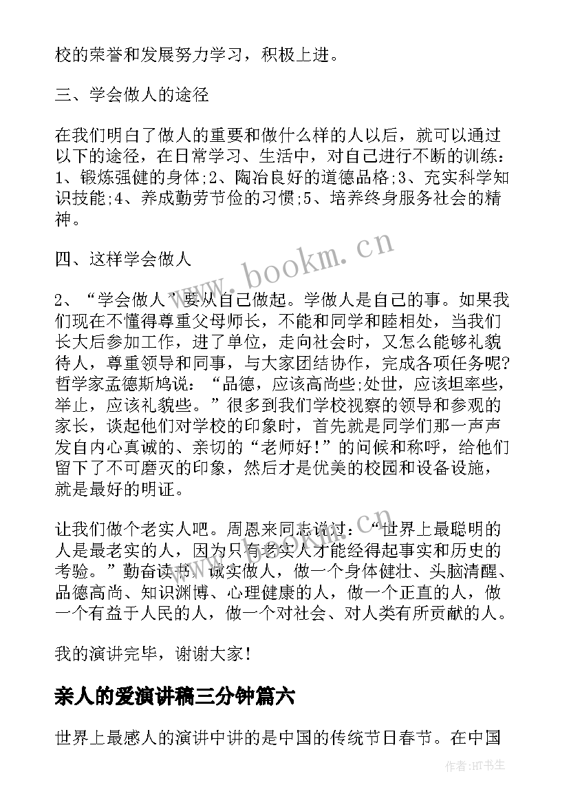 亲人的爱演讲稿三分钟 感恩亲人的演讲稿(实用7篇)