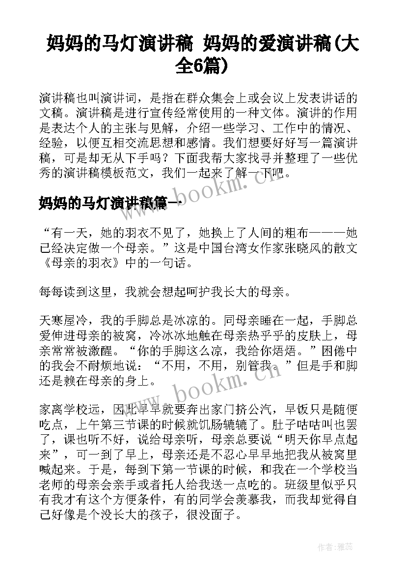 妈妈的马灯演讲稿 妈妈的爱演讲稿(大全6篇)