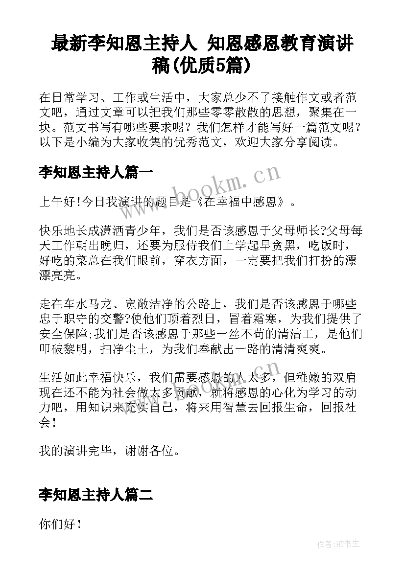 最新李知恩主持人 知恩感恩教育演讲稿(优质5篇)