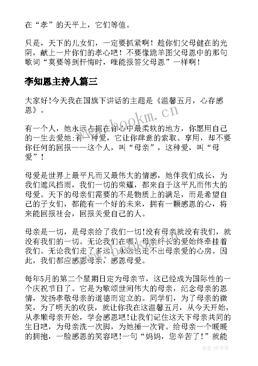 最新李知恩主持人 知恩感恩教育演讲稿(优质5篇)