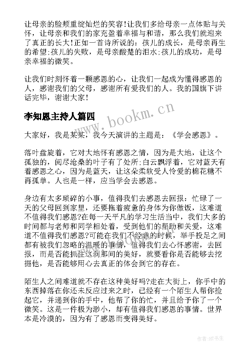 最新李知恩主持人 知恩感恩教育演讲稿(优质5篇)