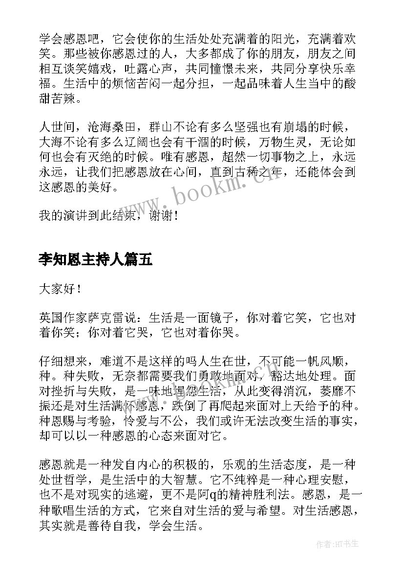 最新李知恩主持人 知恩感恩教育演讲稿(优质5篇)