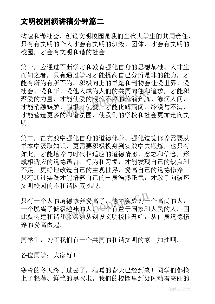 文明校园演讲稿分钟(大全5篇)