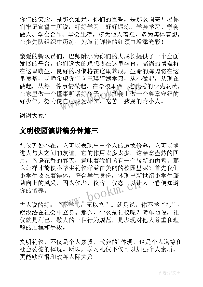 文明校园演讲稿分钟(大全5篇)