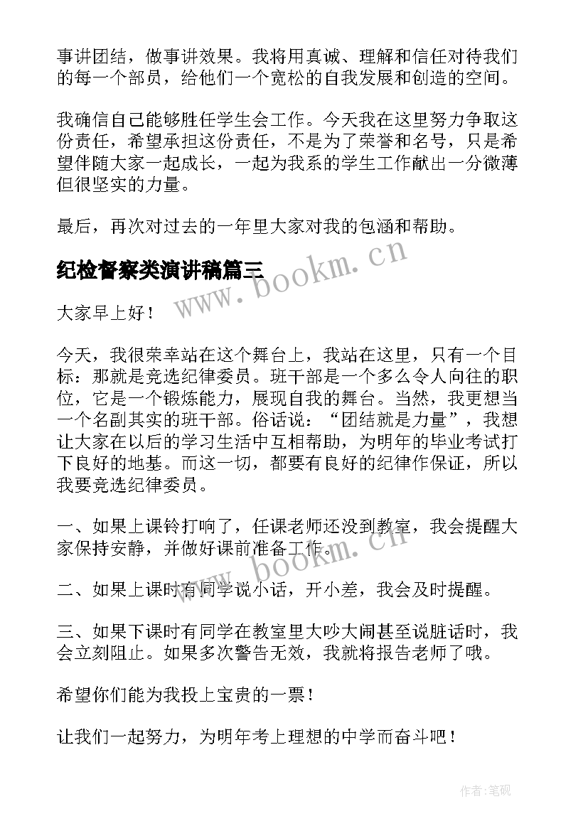 2023年纪检督察类演讲稿 纪检监察干部演讲稿(大全5篇)