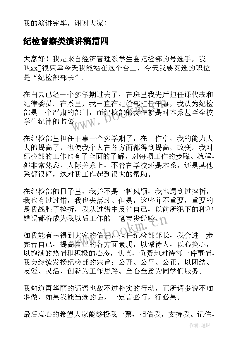 2023年纪检督察类演讲稿 纪检监察干部演讲稿(大全5篇)