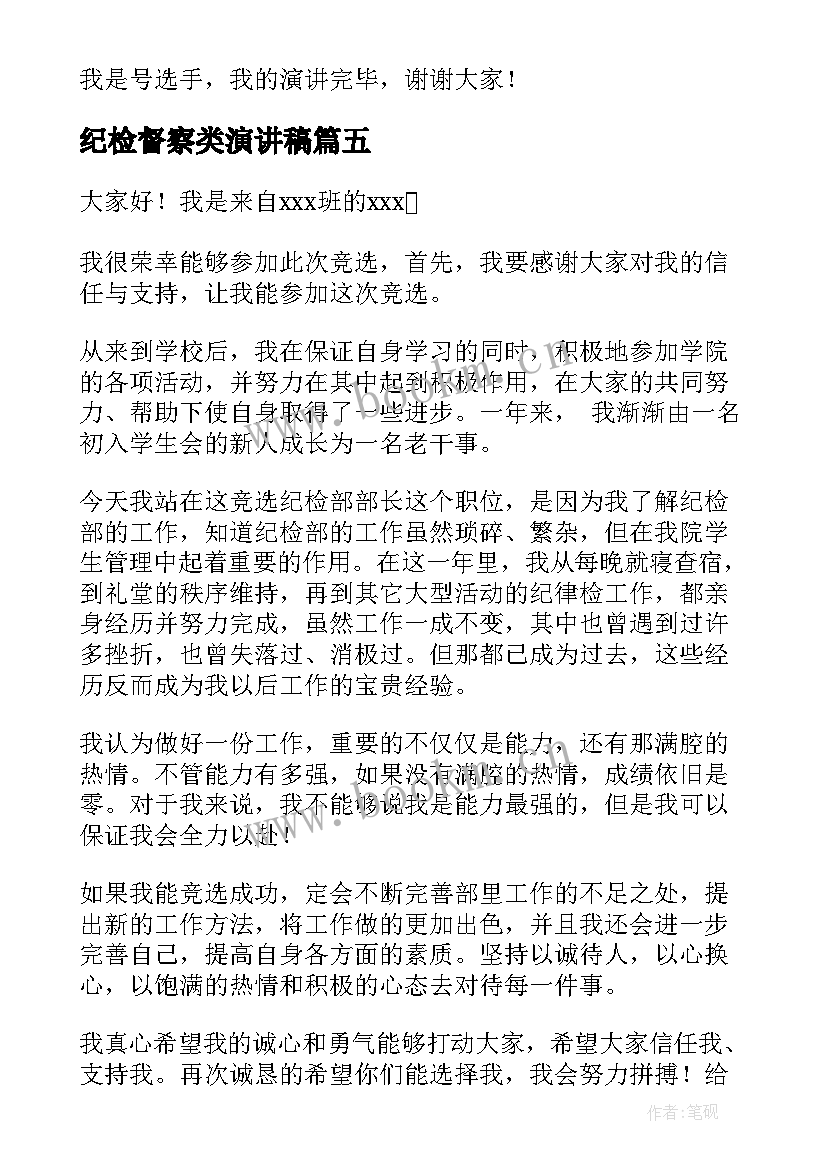 2023年纪检督察类演讲稿 纪检监察干部演讲稿(大全5篇)