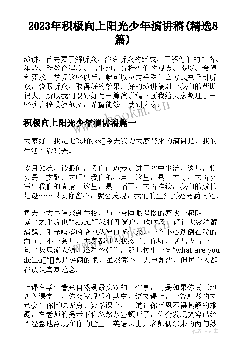 2023年积极向上阳光少年演讲稿(精选8篇)