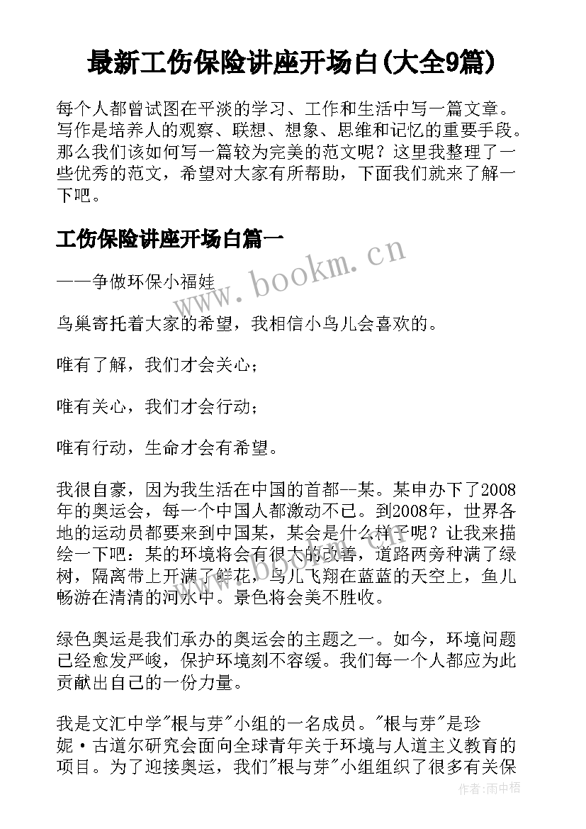 最新工伤保险讲座开场白(大全9篇)