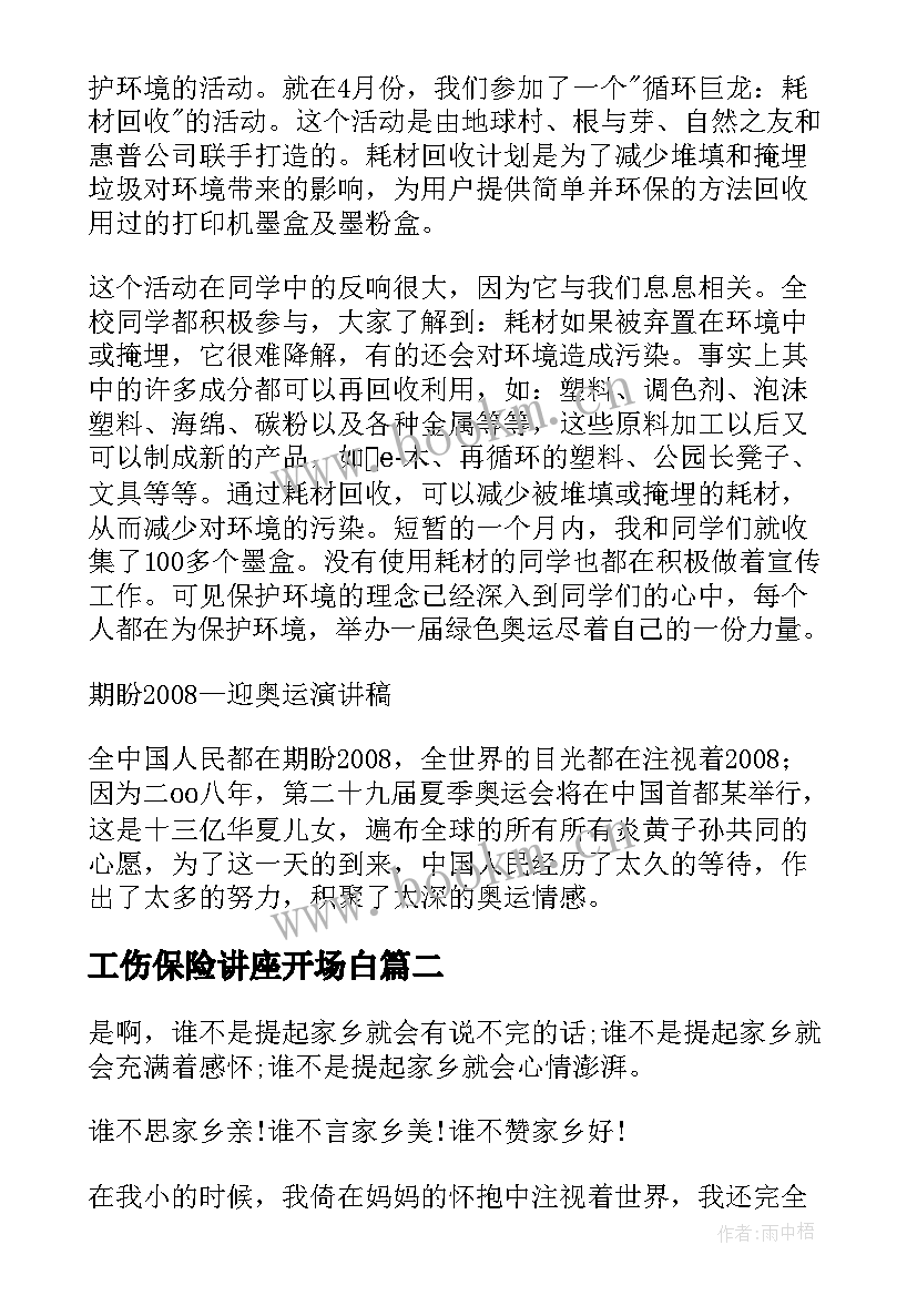 最新工伤保险讲座开场白(大全9篇)