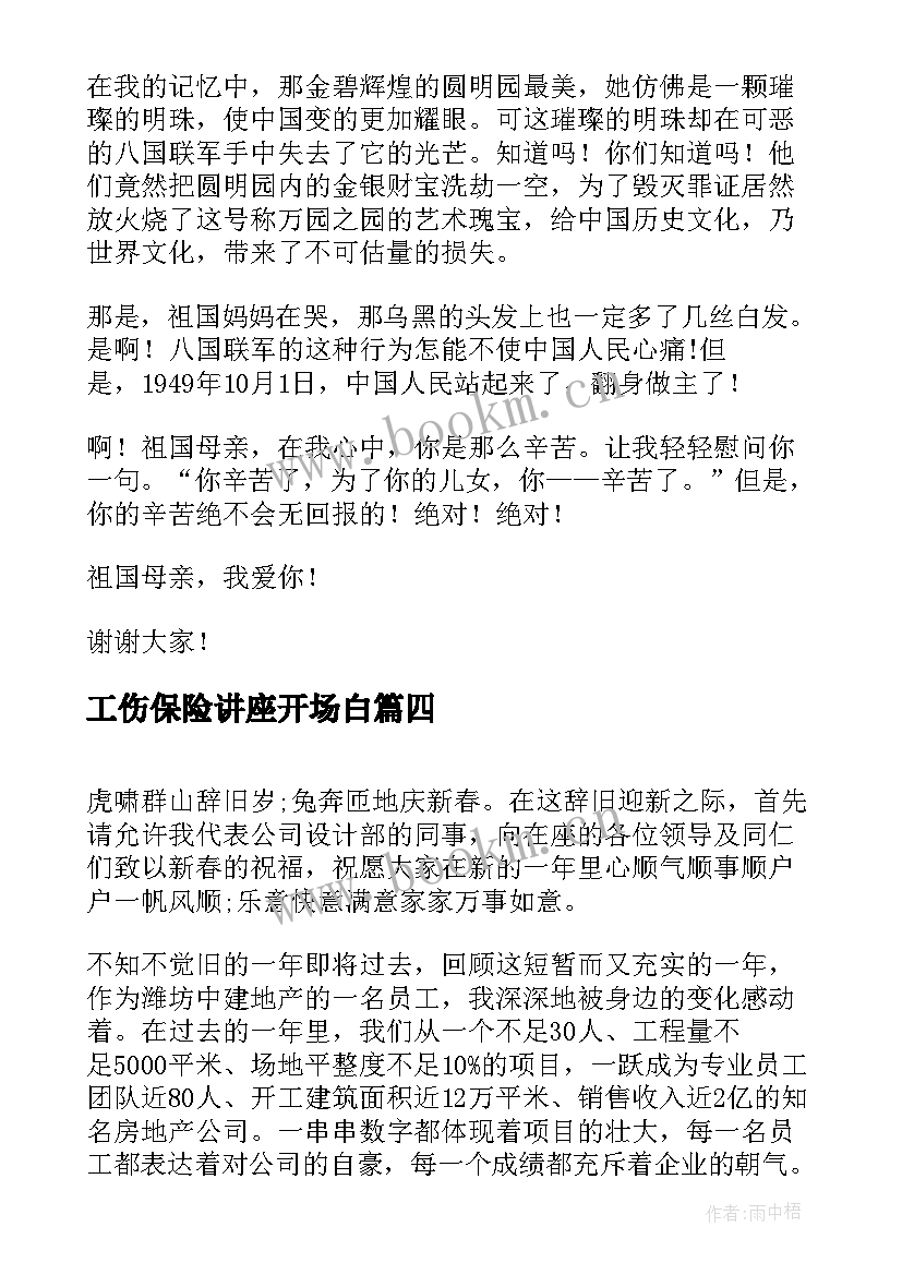 最新工伤保险讲座开场白(大全9篇)