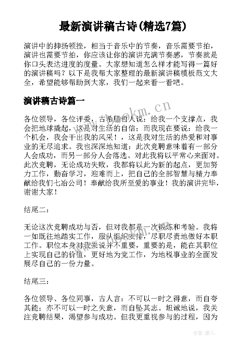 最新演讲稿古诗(精选7篇)