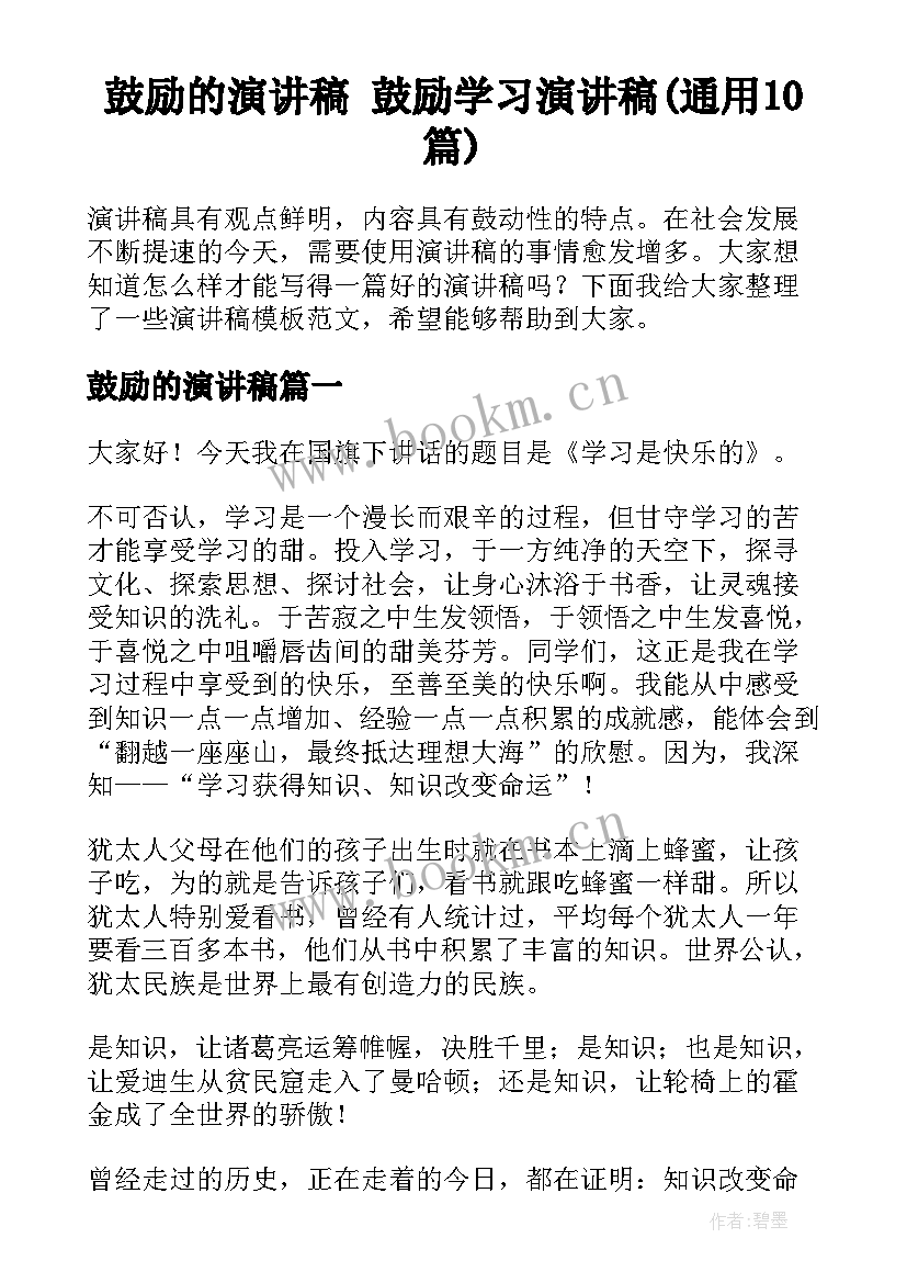 鼓励的演讲稿 鼓励学习演讲稿(通用10篇)