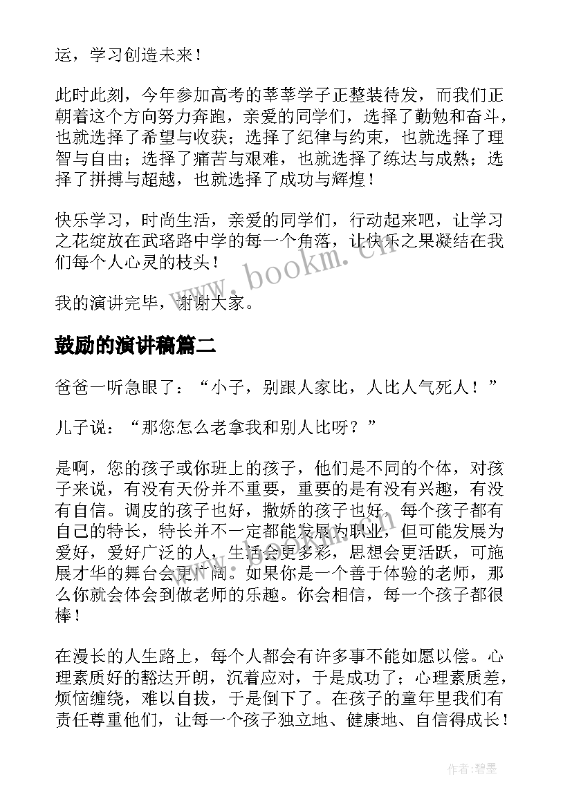 鼓励的演讲稿 鼓励学习演讲稿(通用10篇)