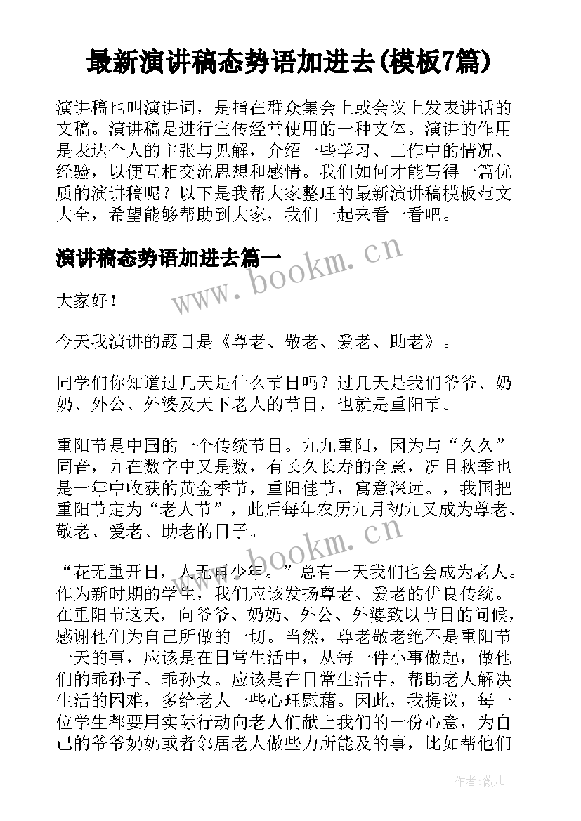 最新演讲稿态势语加进去(模板7篇)