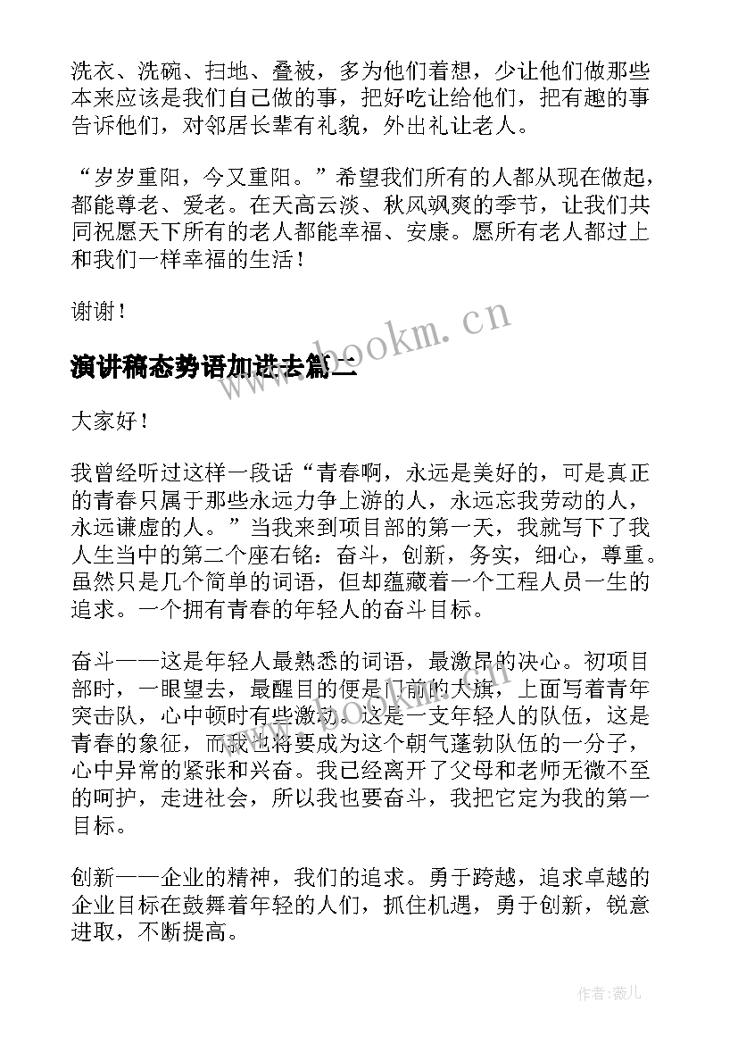 最新演讲稿态势语加进去(模板7篇)