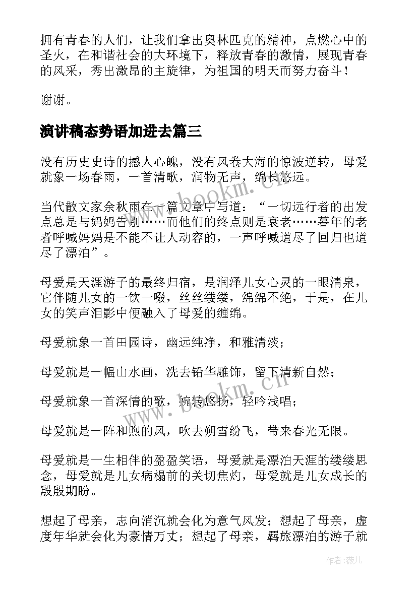 最新演讲稿态势语加进去(模板7篇)