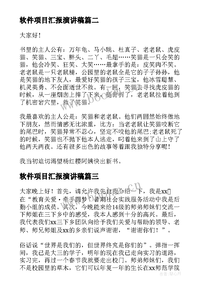 2023年软件项目汇报演讲稿 读书汇报演讲稿(优质9篇)