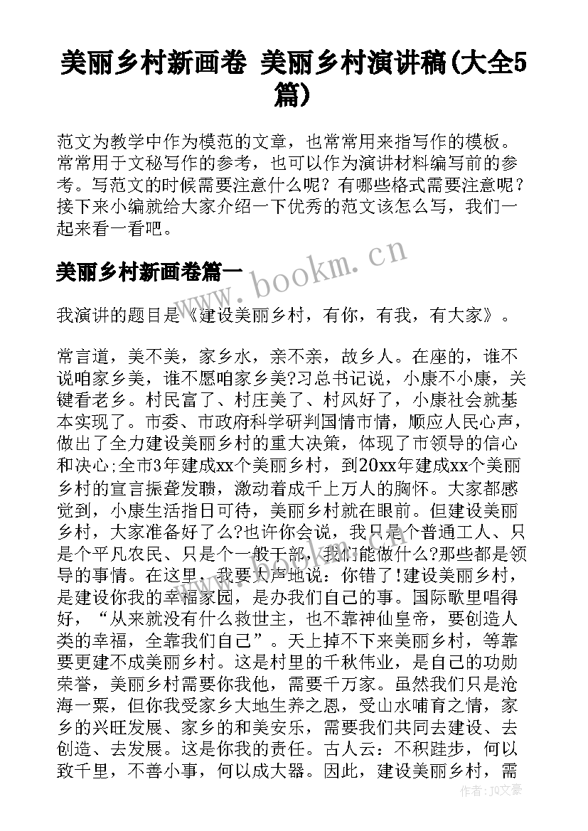 美丽乡村新画卷 美丽乡村演讲稿(大全5篇)