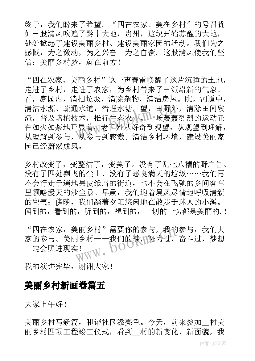 美丽乡村新画卷 美丽乡村演讲稿(大全5篇)