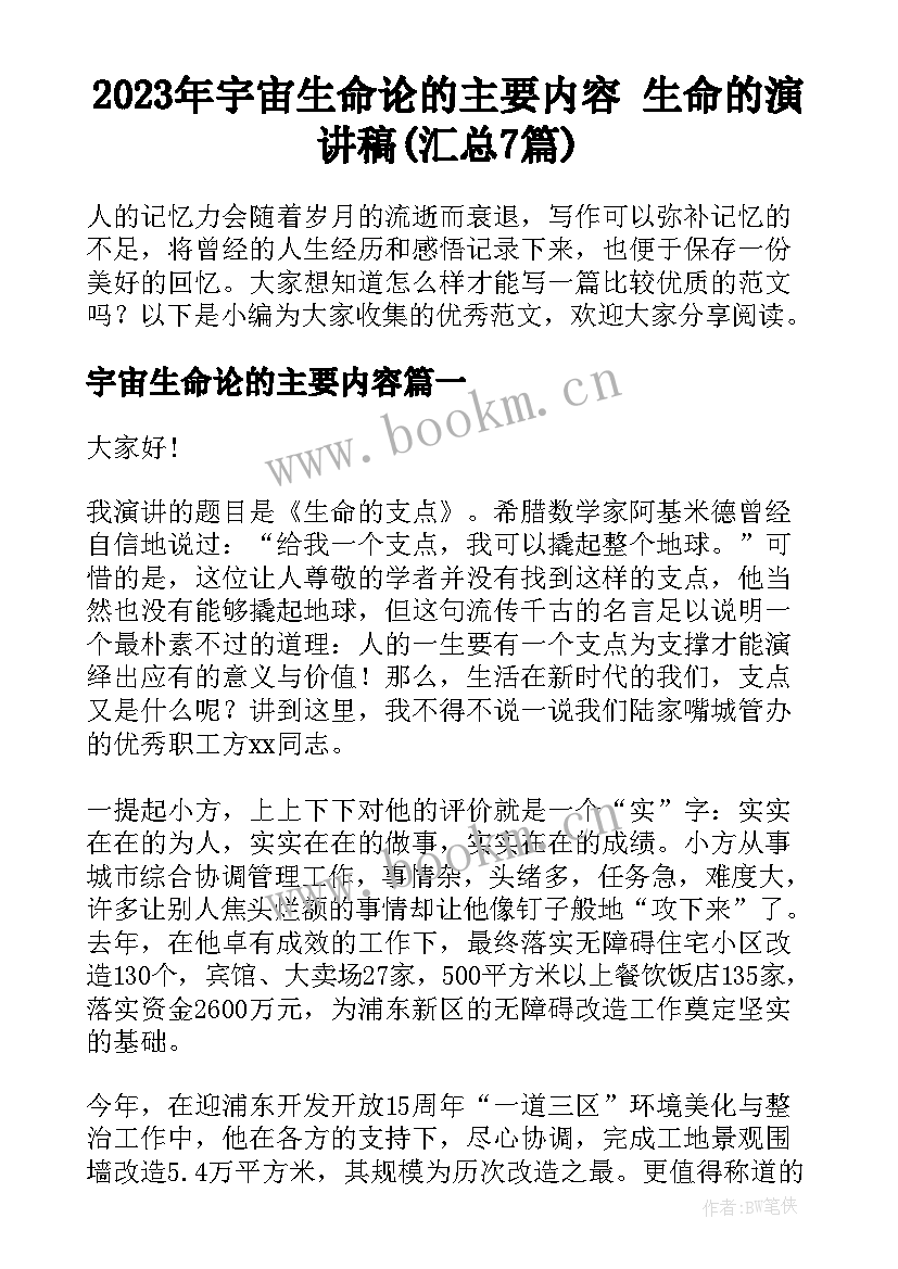 2023年宇宙生命论的主要内容 生命的演讲稿(汇总7篇)