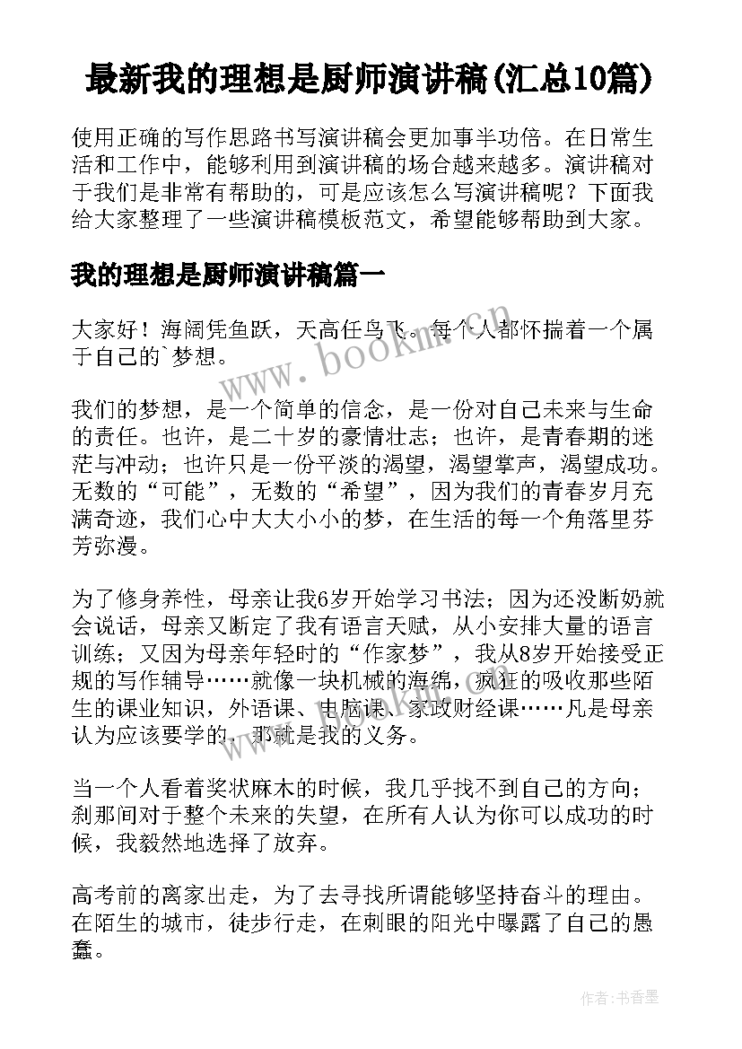 最新我的理想是厨师演讲稿(汇总10篇)