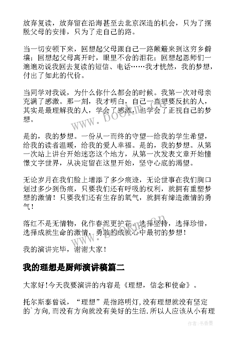 最新我的理想是厨师演讲稿(汇总10篇)