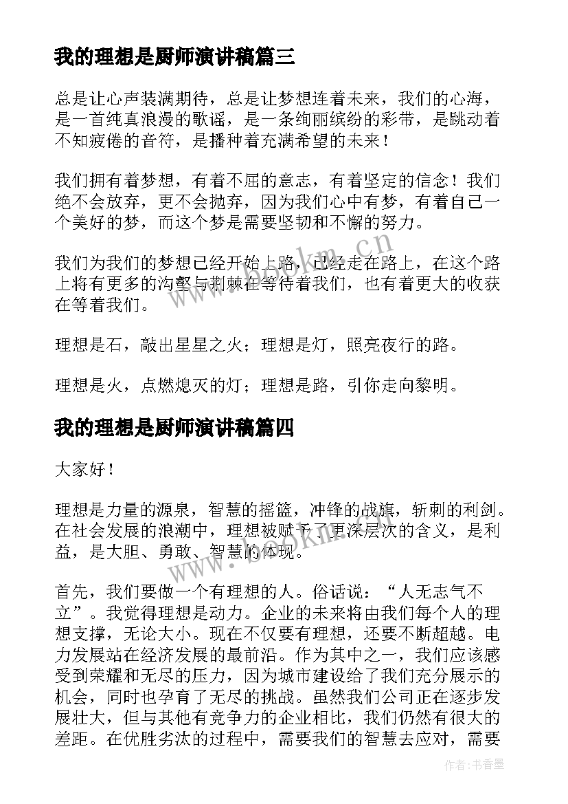 最新我的理想是厨师演讲稿(汇总10篇)