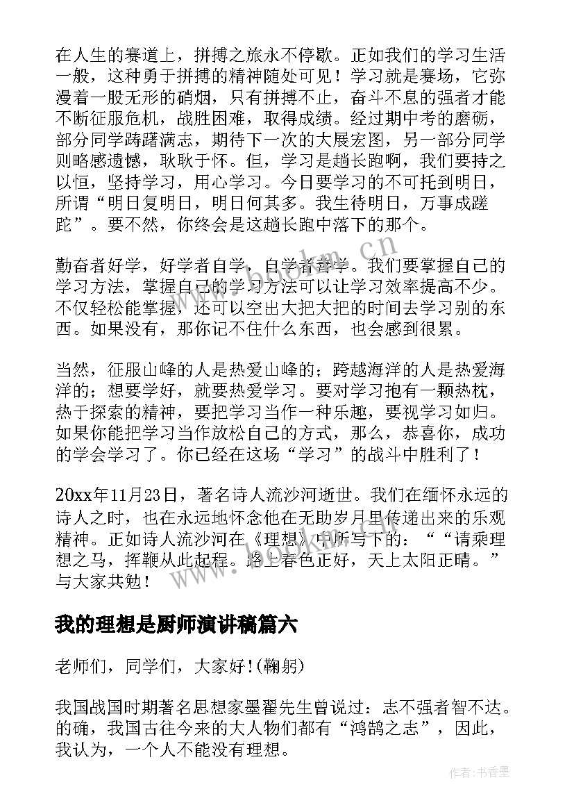 最新我的理想是厨师演讲稿(汇总10篇)