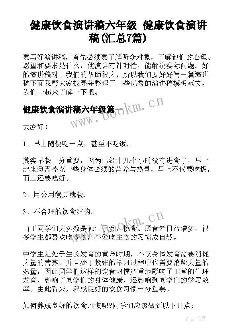 健康饮食演讲稿六年级 健康饮食演讲稿(汇总7篇)