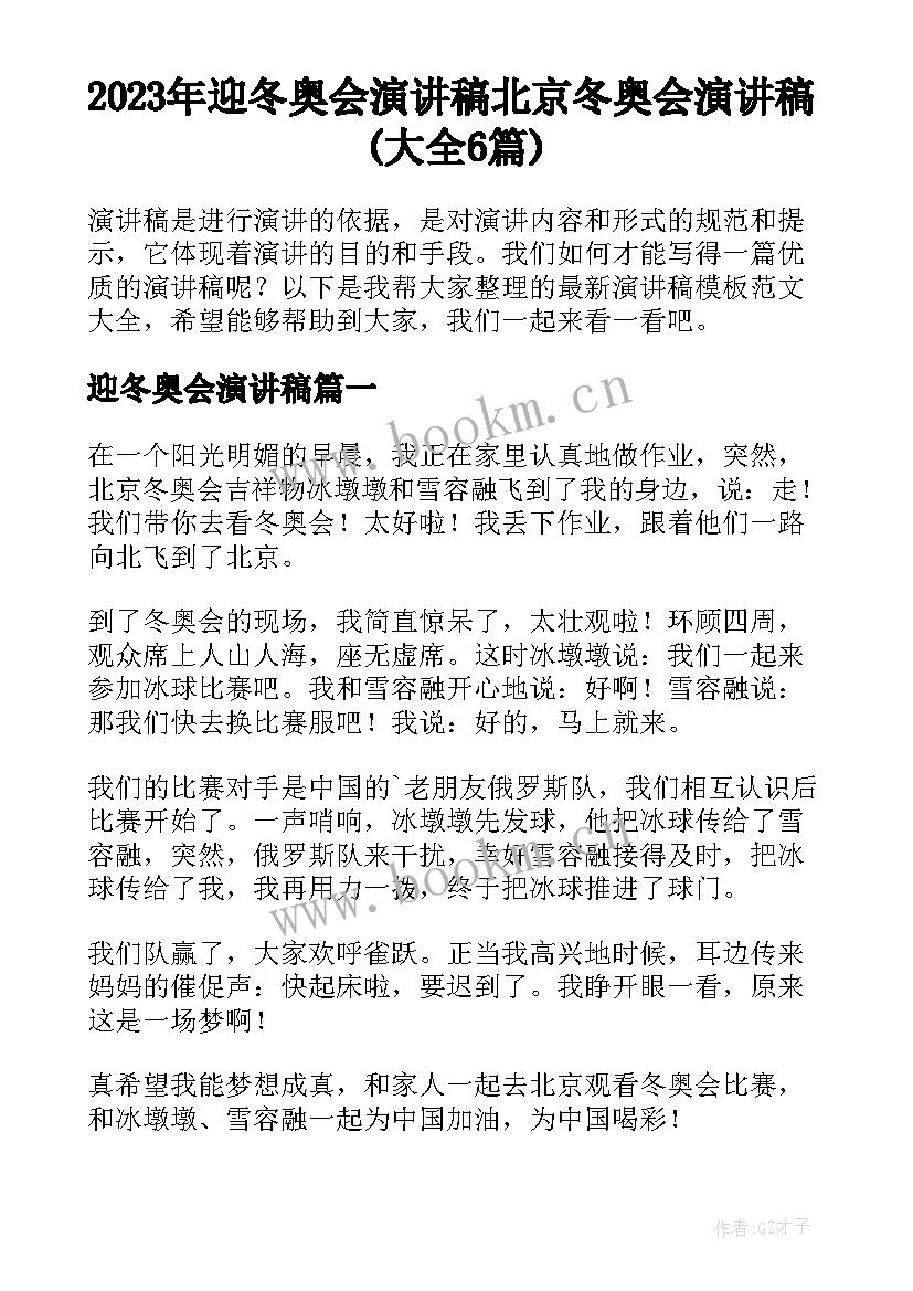 2023年迎冬奥会演讲稿 北京冬奥会演讲稿(大全6篇)