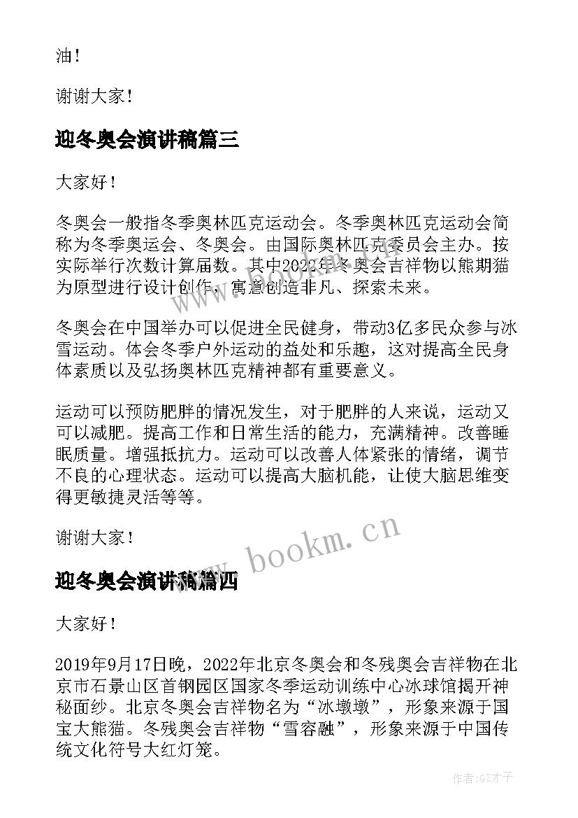 2023年迎冬奥会演讲稿 北京冬奥会演讲稿(大全6篇)